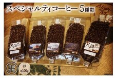 コーヒー EF15 スペシャルティコーヒー 豆 100g×5種類 計500g [アフターゲームカフェ 八ヶ岳珈琲 山梨県 韮崎市 20742288-1] 珈琲 コーヒー豆 珈琲豆 自家焙煎 焙煎 セット