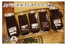 コーヒー EF15 スペシャルティコーヒー 粉 100g×5種類 計500g [アフターゲームカフェ 山梨県 韮崎市 20742289-1] 珈琲 コーヒー粉 珈琲粉 自家焙煎 焙煎 セット