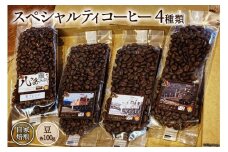 コーヒー EF15 スペシャルティコーヒー 豆 100g×4種類 計400g [アフターゲームカフェ 八ヶ岳珈琲 山梨県 韮崎市 20743533] 珈琲 コーヒー豆 珈琲豆 自家焙煎 焙煎 セット