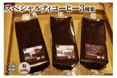 コーヒー EF15 スペシャルティコーヒー 粉 100g×3種類 計300g [アフターゲームカフェ 八ヶ岳珈琲 山梨県 韮崎市 20743536] 珈琲 コーヒー粉 珈琲粉 自家焙煎 焙煎 セット