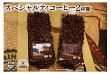 コーヒー EF15 スペシャルティコーヒー 豆 100g×2種類 計200g [アフターゲームカフェ 八ヶ岳珈琲 山梨県 韮崎市 20743537] 珈琲 コーヒー豆 珈琲豆 自家焙煎 焙煎 セット