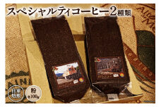 コーヒー EF15 スペシャルティコーヒー 粉 100g×2種類 計200g [アフターゲームカフェ 八ヶ岳珈琲 山梨県 韮崎市 20743538] 珈琲 コーヒー粉 珈琲粉 自家焙煎 焙煎 セット