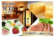 食事券 隠れ酒場『異彩』 お食事券 9,000円 (3,000円×3枚) [隠れ酒場 異彩 山梨県 韮崎市 20742537 ] チケット 和食 創作料理 厳選食材 観光 旅 旅行 帰省 里帰り