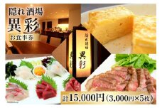 食事券 隠れ酒場『異彩』 お食事券 15,000円 (3,000円×5枚) [隠れ酒場 異彩 山梨県 韮崎市 20742536 ] チケット 和食 創作料理 厳選食材 観光 旅 旅行 帰省 里帰り