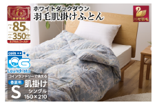 【春夏用】洗える！ 羽毛 肌掛け布団 シングル ホワイトダックダウン 85% 0.4kg 青系 [川村羽毛 山梨県 韮崎市 20743698] 布団 羽毛布団 羽毛 ふとん 羽毛ふとん 寝具 夏用 ダウンケット 掛け布団 肌掛け布団 日本製 抗菌防臭 コインランドリー