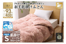 【春夏用】洗える羽毛布団 羽毛布団 シングル 肌掛け 肌掛け布団 ダウン 夏 春 ダウンケット ホワイトダックダウン 93% 0.4kg 赤系(柄あり)  羽毛 布団 ふとん 羽毛ふとん 掛け布団 肌掛 掛布団 寝具 夏用 春用 洗える 日本製 国産 抗菌防臭 柔軟加工 コインランドリー [川村羽毛 山梨県 韮崎市 20743697]