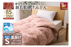 【春夏用】洗える！ 羽毛 肌掛け布団 シングル ホワイトダックダウン 85% 0.4kg 赤系 [川村羽毛 山梨県 韮崎市 20743699] 羽毛布団 布団 ふとん 羽毛 肌掛け 掛け布団 寝具 夏用 日本製 国産 抗菌防臭 無地 コインランドリー