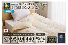 【春夏用】羽毛布団 肌掛け セミダブル マザーグースダウン95％ 100×140番手 サテン 無地 アイボリー ダウンケット 綿100％  [川村羽毛 山梨県 韮崎市 20743700] 布団 ふとん 羽毛ふとん 掛け布団 肌掛け布団 寝具 日本製 羽毛 ダウン 日本製 ポーランド産  