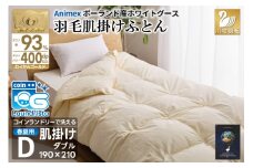 【春夏用】洗える! 羽毛布団 ダウンケット ダブル ホワイトグース93% 0.6kg 抗菌防臭 無地 アイボリー [川村羽毛 山梨県 韮崎市 20745035] 羽毛 布団 ふとん 羽毛ふとん 掛け布団 肌掛け布団 寝具 夏用 洗える コインランドリー