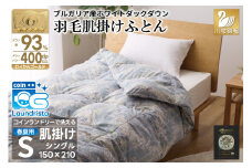 【春夏用】洗える！ 羽毛布団 ダウンケット シングル ホワイトダック93% 0.4kg 青系(柄あり) [川村羽毛 山梨県 韮崎市 20742871] 羽毛 布団 ふとん 羽毛ふとん 掛け布団 肌掛け布団 寝具 夏用 洗える 日本製 国産 抗菌防臭 コインランドリー