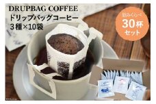 【1949年創業ロースター】 COFFEE ドリップバッグ コーヒー 飲みくらべ30杯セット 3種詰め合わせ [コクテール堂 山梨県 韮崎市 20743694] 珈琲 コーヒー アソート ドリップ ドリップコーヒー ドリップパック 飲み比べ