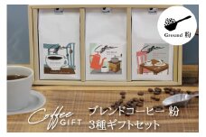 【1949年創業ロースター】 COFFEE ブレンドコーヒー180g×3種セット（粉）[コクテール堂 山梨県 韮崎市 20743695] コーヒー 珈琲 コーヒー粉 ブレンド 飲み比べ 深煎り 中煎り 焙煎 アソート