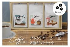 【1949年創業ロースター】COFFEE ブレンドコーヒー180g×3種セット（豆）  [コクテール堂 山梨県 韮崎市 20743696] コーヒー 珈琲 コーヒー豆 珈琲豆 ブレンド 飲み比べ 深煎り中煎り 焙煎 アソート