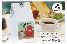 【1949年創業ロースター】 COFFEE カフェインレスコーヒー 150g（豆） [コクテール堂 山梨県 韮崎市 20742544 ] コーヒー 珈琲 カフェインレス コーヒー豆 珈琲豆 焙煎 