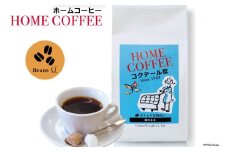 【1949年創業ロースター】 COFFEE ホームコーヒー 150g  中煎り（豆） [コクテール堂 山梨県 韮崎市 20742543]  コーヒー 珈琲 コーヒー豆 珈琲豆 ブレンド 焙煎 中煎り