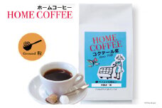 【1949年創業ロースター】COFFEE ホームコーヒー 150g  中煎り（粉） [コクテール堂 山梨県 韮崎市 20742541]  コーヒー 珈琲 コーヒー粉 ブレンド 中煎り 焙煎 