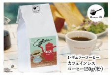 【1949年創業ロースター】 COFFEE カフェインレスコーヒー 150g（粉） [コクテール堂 山梨県 韮崎市 20742542 ] コーヒー 珈琲 カフェインレス コーヒー粉 深煎り 焙煎 