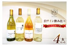 ワイン 白 飲み比べ 白ワイン 4本 セット 果実酒 ワインセット 山梨ワイン 日本ワイン ソムリエセレクト マルスワイン 詰合せ 720ml 2本 750ml 2本 計 2940ml シャトーマルス 辛口 お酒 酒 アルコール 贈答 ギフト パーティー [本坊酒造 マルス穂坂ワイナリー 山梨県 韮崎市 20743677] 