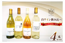 ワイン 白 飲み比べ 白ワイン 4本 セット 果実酒 ワインセット 山梨ワイン 日本ワイン ソムリエセレクト マルスワイン 詰合せ 720ml 2本 750ml 2本 計 2940ml シャトーマルス 辛口 お酒 酒 アルコール 贈答 ギフト パーティー [本坊酒造 マルス穂坂ワイナリー 山梨県 韮崎市 20743677] 