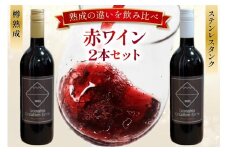 ワイン 赤 マスカット・ベーリーＡ 赤ワイン 山梨ワイン 750ml  2本 ステンレスタンク ＆ オーク樽熟成 ワイン 飲み比べ セット 小さなワイナリー 自社農園ぶどう 熟成 セット わいん wine 洋酒 果実酒 [Creation farm 山梨県 韮崎市 20743676] 