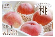 【お中元】【先行受付】 桃 韮崎市産 セレブプラチナ桃 約350g×4 [Inakakara 山梨県 韮崎市 20743681] もも モモ フルーツ 果物 山梨県産 期間限定 季節限定