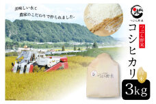 【お中元】米 令和5年 つぶら野米 コシヒカリ 白米 3kg [つぶら野米 山梨県 韮崎市 20743685] こめ コメ お米 精米 こしひかり