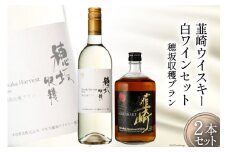 【お中元】極上の味わい 韮崎ウイスキー 700ml×1本&白ワイン 750ml×1本 セット [まあめいく 山梨県 韮崎市 20743708] 