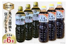 井筒屋人気の醤油2種セット 国産 丸大豆醤油 1L×3本 富士むらさき 1L × 3本 計6L [井筒屋醤油 山梨県 韮崎市 20745022] 大豆 調味料 醤油 しょうゆ しょう油