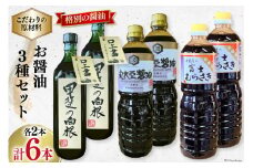 お醤油3種セット 甲斐の白根 720ml 国産丸大豆醤油 1L 富士むらさき1L 各2本 計6本 [井筒屋醤油 山梨県 韮崎市 20745025] 大豆 調味料 醤油 しょうゆ しょう油