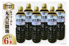 【厳選国産大豆を使用】醤油 キッコーゲン 丸大豆醤油 1L×6本 [井筒屋醤油 山梨県 韮崎市 20745024] 国産 大豆 調味料 しょうゆ しょう油