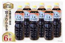 醤油 本醸造 濃口醤油 富士むらさき 1L×6本 井筒屋醤油 山梨県韮崎市 [井筒屋醤油 山梨県 韮崎市 20745023] 調味料 しょうゆ こいくち 大豆 soysauce