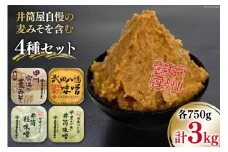 味噌 井筒屋自慢の麦みそを含む4種セット 計3.0kg [井筒屋醤油 山梨県 韮崎市 20745016] みそ 食べ比べ 米味噌 麦味噌 合わせ味噌