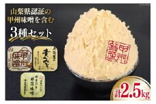 味噌 山梨県認証の甲州味噌を含む3種セット 計2.5kg [井筒屋醤油 山梨県 韮崎市 20745015] みそ 食べ比べ 米味噌 麦味噌 合わせ味噌