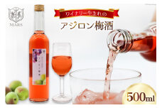 梅酒 やや甘口 アジロン梅酒 500ml 1本 酒 お酒 ワイン リキュール 梅酒 甘口 アルコール度 12% [本坊酒造 マルス穂坂ワイナリー 山梨県 韮崎市 20742611]