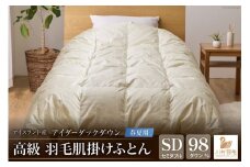 【春夏用】アイダーダウン 羽毛布団 肌掛け セミダブル アイダーダック ダウン98％ アイスランド産 ジャカードサテン 日本製 綿100％ ジャガード [川村羽毛 山梨県 韮崎市 20742571] 布団 ふとん 羽毛ふとん 寝具 肌掛 羽毛