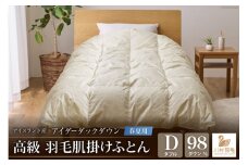【春夏用】アイダーダウン 最高級 軽量 羽毛布団 ダブル 肌掛け 肌掛け布団 ダウン 夏 春 アイスランド産 アイダーダックダウン 98％ 0.5kg ジャカードサテン 日本製 綿100％ ジャガード ダウンケット 羽毛ふとん 布団 ふとん 寝具 夏用 春用 肌掛 羽毛 ソフトケース付き [川村羽毛 山梨県 韮崎市 20742570]