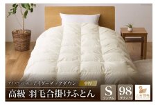 【中厚】アイダーダウン 羽毛布団 合掛け シングル アイダーダック ダウン98％ アイスランド産 ジャカードサテン 日本製 綿100％ ジャガード [川村羽毛 山梨県 韮崎市 20743074] 布団 ふとん 羽毛ふとん 寝具
