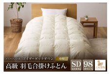 【中厚】アイダーダウン 羽毛布団 合掛け セミダブル アイダーダック ダウン98％ アイスランド産 ジャカードサテン 日本製 綿100％ ジャガード [川村羽毛 山梨県 韮崎市 20742568] 布団 ふとん 羽毛ふとん 寝具