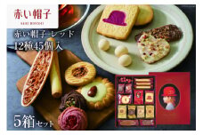 お菓子 赤い帽子 レッド 12種45個入（紙箱）5箱セット [株式会社ちぼりスイーツファクトリー 山梨県 韮崎市 20742622] 菓子 クッキー 洋菓子 詰め合わせ セット 個包装 アソート スイーツ 焼き菓子