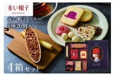 お菓子 赤い帽子 ブルー 8種20個入（紙箱）4箱セット [株式会社ちぼりスイーツファクトリー 山梨県 韮崎市 20742619] 菓子 クッキー 洋菓子 詰め合わせ セット 個包装 アソート スイーツ 焼き菓子