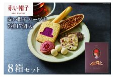 お菓子 赤い帽子 パープル 7種17個入（紙箱）8箱セット [株式会社ちぼりスイーツファクトリー 山梨県 韮崎市 20742618] 菓子 クッキー 洋菓子 詰め合わせ セット 個包装 アソート スイーツ 焼き菓子
