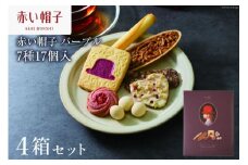 お菓子 赤い帽子 パープル 7種17個入（紙箱）4箱セット [株式会社ちぼりスイーツファクトリー 山梨県 韮崎市 20742617] 菓子 クッキー 洋菓子 詰め合わせ セット 個包装 アソート スイーツ 焼き菓子
