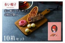 お菓子 赤い帽子 エレガント 4種12個入（紙箱）10箱セット [株式会社ちぼりスイーツファクトリー 山梨県 韮崎市 20742616] 菓子 クッキー 洋菓子 詰め合わせ セット 個包装 アソート スイーツ 焼き菓子