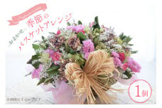 花 ドライフラワー おまかせ季節のバスケットアレンジ（1個） [Dryflower hakobe 山梨県 韮崎市 20742614] お花 フラワー 花束 インテリア ブーケ