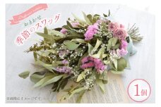 花 ドライフラワー おまかせ季節のスワッグ [Dryflower hakobe 山梨県 韮崎市 20742613] お花 フラワー スワッグ 花束 インテリア ブーケ