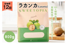 甘味料 スイートピア ラカンカ 【12回定期便】顆粒800g×1袋（計12袋お届け） カロリーゼロ 天然甘味料 糖質制限 ≪砂糖と同じ甘さ≫ [ツルヤ化成工業株式会社 山梨県 韮崎市 20743719] ゼロカロリー 糖類ゼロ 天然甘味料  お菓子 砂糖 羅漢果 ダイエット 低カロリー ロカボ 糖質制限 置き換えダイエット レビューキャンペーン