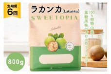 甘味料 スイートピア ラカンカ 【6回定期便】顆粒800g×1袋（計6袋お届け） カロリーゼロ 天然甘味料 糖質制限 ≪砂糖と同じ甘さ≫ [ツルヤ化成工業株式会社 山梨県 韮崎市 20743721] ゼロカロリー 糖類ゼロ 天然甘味料  お菓子 砂糖 羅漢果 ダイエット 低カロリー ロカボ 糖質制限 置き換えダイエット レビューキャンペーン