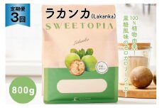 甘味料 スイートピア ラカンカ 【3回定期便】顆粒800g×1袋（計3袋お届け） カロリーゼロ 天然甘味料 糖質制限 ≪砂糖と同じ甘さ≫ [ツルヤ化成工業株式会社 山梨県 韮崎市 20743722] ゼロカロリー 糖類ゼロ 天然甘味料  お菓子 砂糖 羅漢果 ダイエット 低カロリー ロカボ 糖質制限 置き換えダイエット レビューキャンペーン