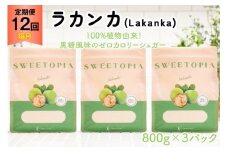 甘味料 スイートピア ラカンカ 【12回定期便(隔月)】 顆粒800g✕3袋(計36袋お届け) カロリーゼロ 天然甘味料 糖質制限 [ツルヤ化成工業株式会社 山梨県 韮崎市 20743723] ゼロカロリー 糖類ゼロ 天然甘味料  お菓子 砂糖 羅漢果 ダイエット ダイエット食品 低カロリー ロカボ 糖質制限 置き換えダイエット レビューキャンペーン