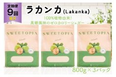 甘味料 スイートピア ラカンカ 【9回定期便(隔月)】顆粒800g✕3袋(計27袋お届け) カロリーゼロ 天然甘味料 糖質制限  [ツルヤ化成工業株式会社 山梨県 韮崎市 20743724] ゼロカロリー 糖類ゼロ 天然甘味料  お菓子 砂糖 羅漢果 ダイエット ダイエット食品 低カロリー ロカボ 糖質制限 置き換えダイエット レビューキャンペーン